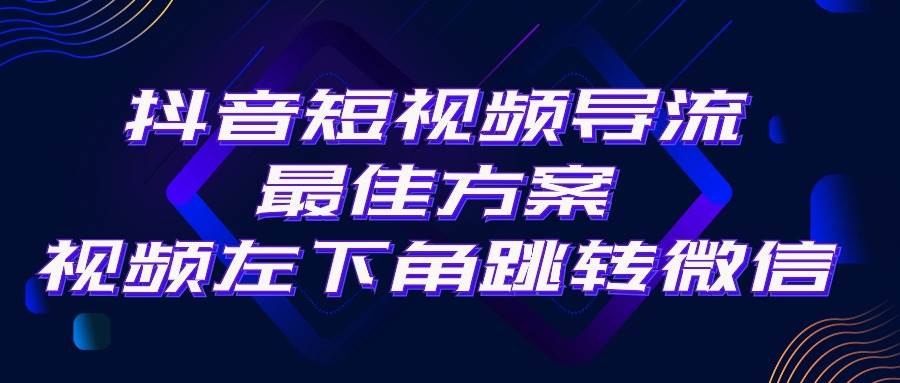 抖音短视频引流导流最佳方案，视频左下角跳转微信，外面500一单，利润200+-悠闲副业网