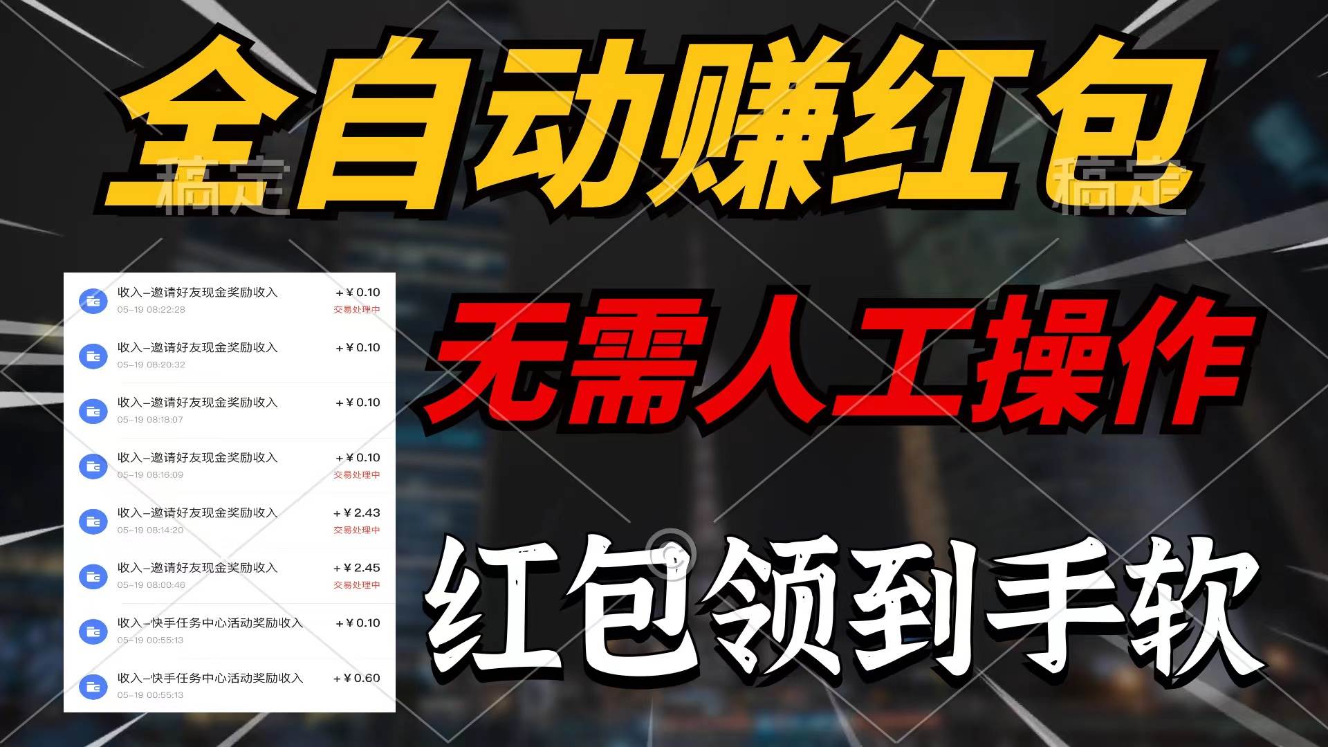 全自动赚红包，无需人工操作，100%出收益，赚不到请你打死我-悠闲副业网