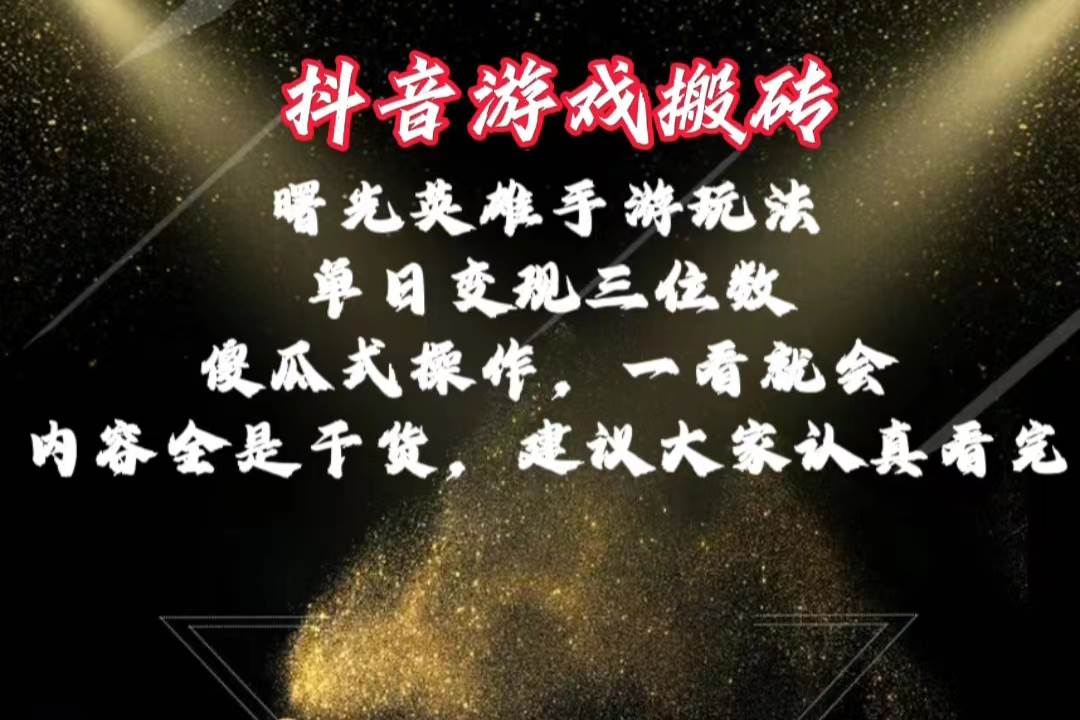 抖音游戏搬砖，曙光英雄独家玩法，单日变现三位数，傻瓜式操作，小白一…-悠闲副业网