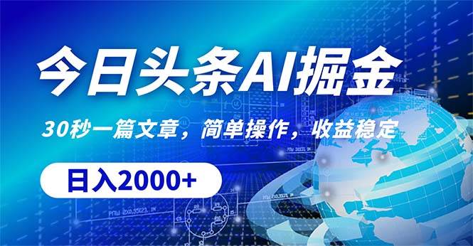 今日头条掘金，30秒一篇文章，简单操作，日入2000+-悠闲副业网
