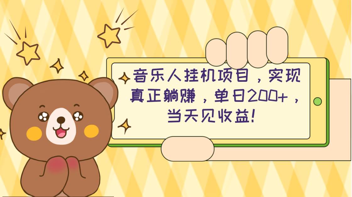 2024网易云云梯计划 单机日200+ 无脑月入4000+-悠闲副业网