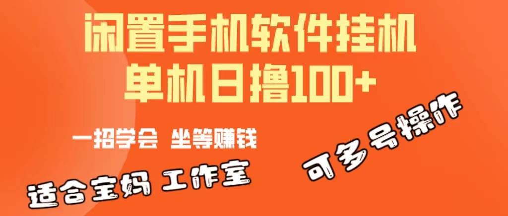 一部闲置安卓手机，靠挂机软件日撸100+可放大多号操作-悠闲副业网