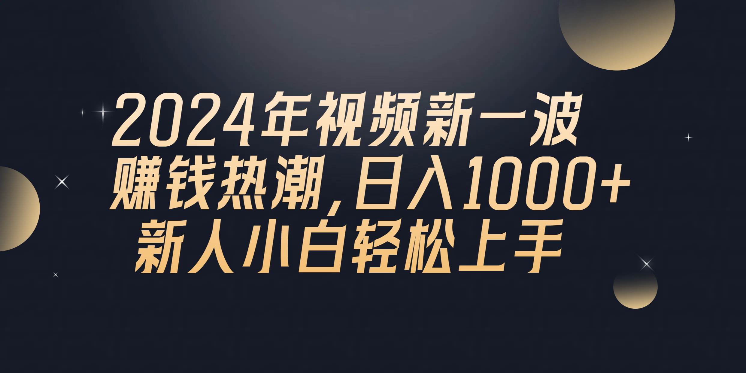 2024年QQ聊天视频新一波赚钱热潮，日入1000+ 新人小白轻松上手-悠闲副业网