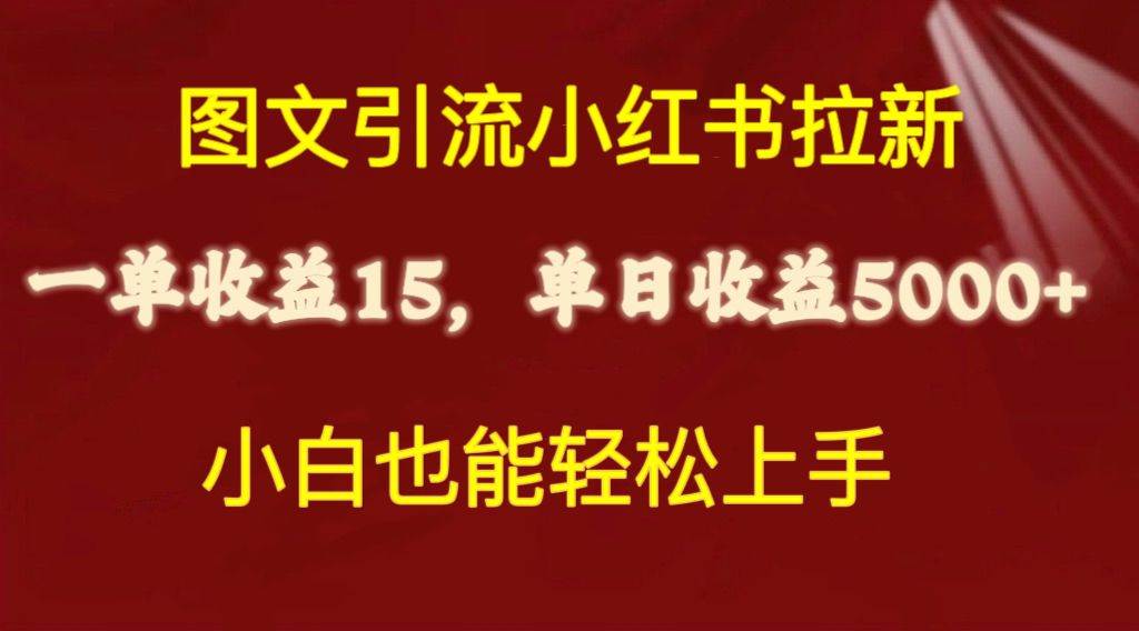 图文引流小红书拉新一单15元，单日暴力收益5000+，小白也能轻松上手-悠闲副业网