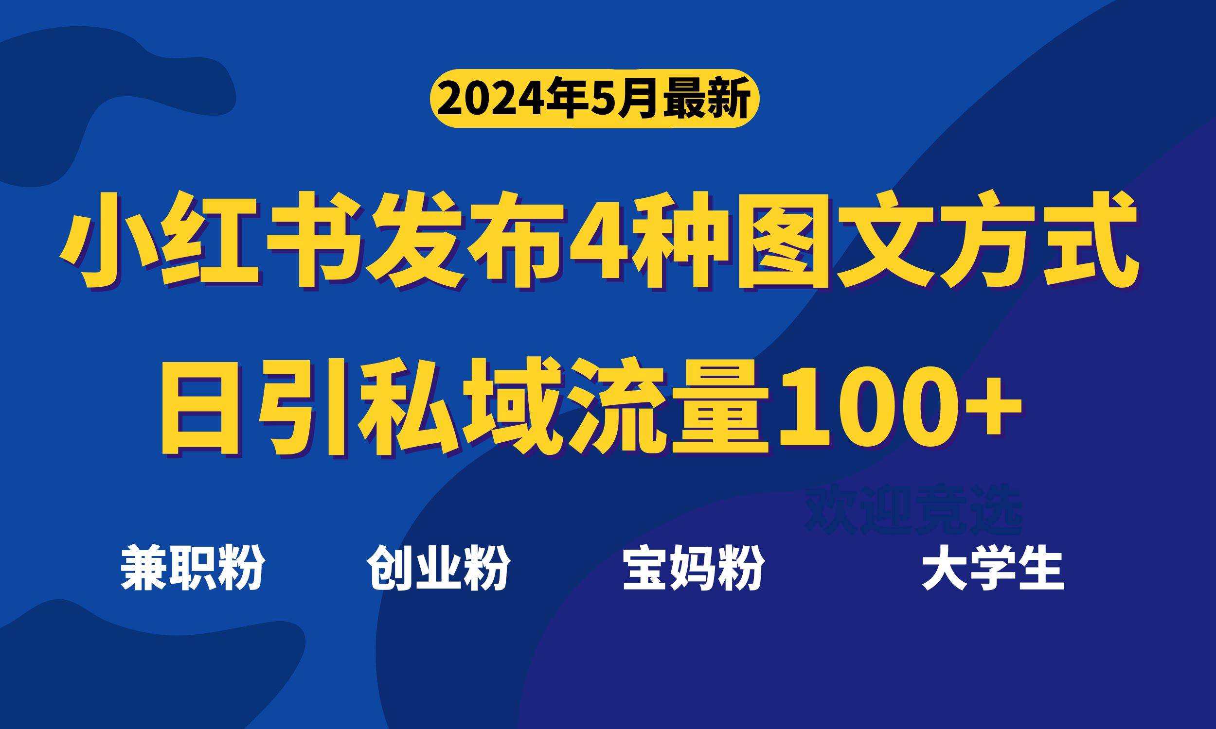 最新小红书发布这四种图文，日引私域流量100+不成问题，-悠闲副业网