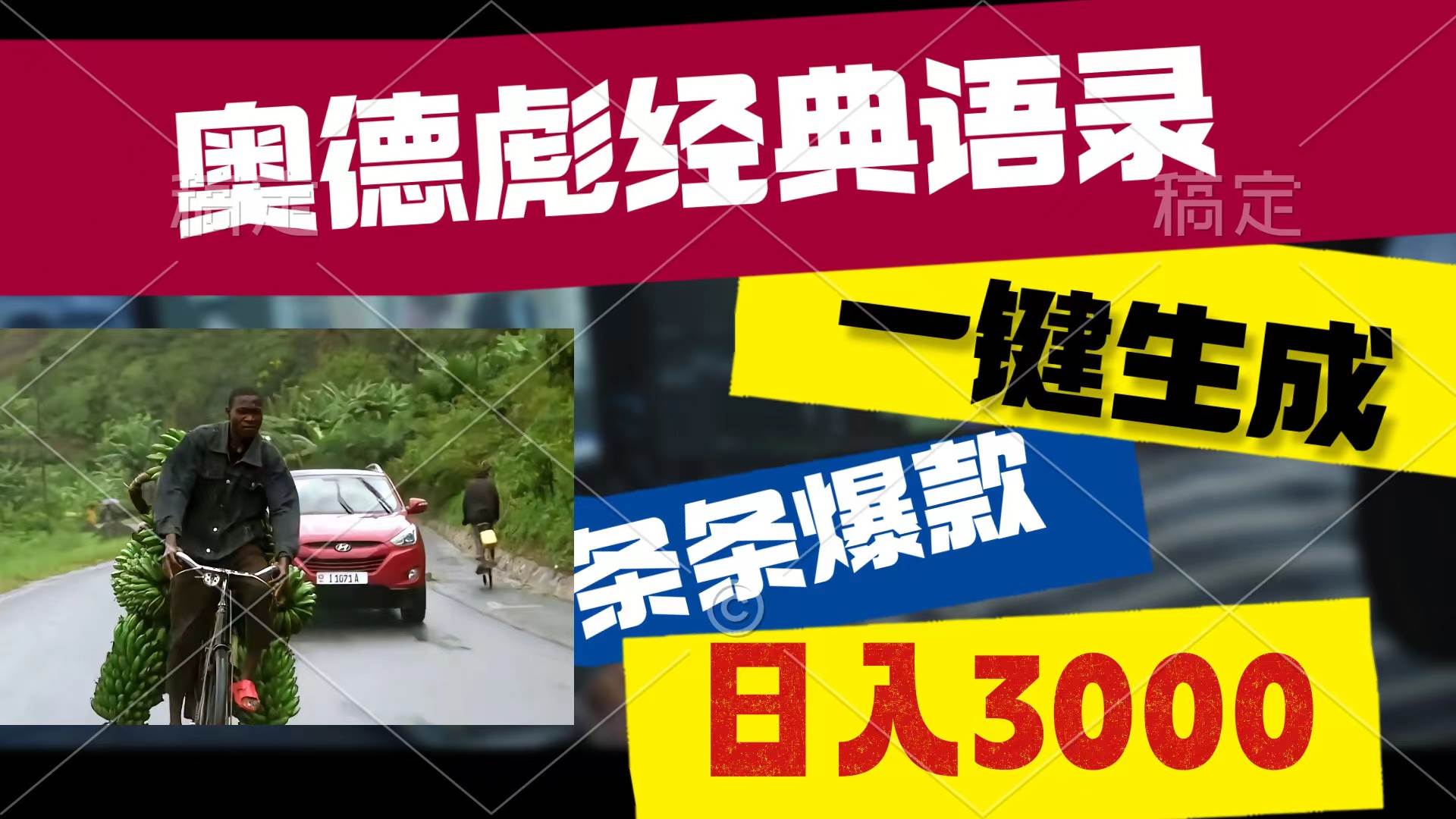 奥德彪经典语录，一键生成，条条爆款，多渠道收益，轻松日入3000-悠闲副业网