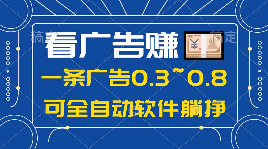 24年蓝海项目，可躺赚广告收益，一部手机轻松日入500+，数据实时可查-悠闲副业网
