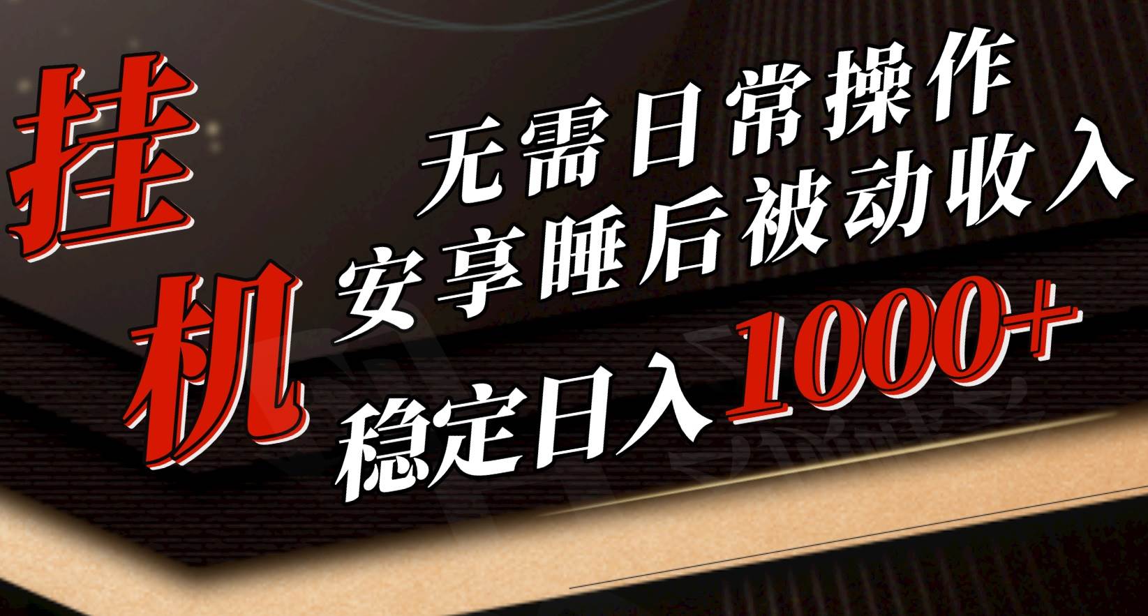 5月挂机新玩法！无需日常操作，睡后被动收入轻松突破1000元，抓紧上车-悠闲副业网