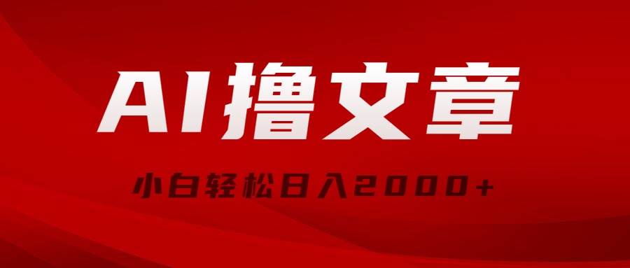 AI撸文章，最新分发玩法，当天见收益，小白轻松日入2000+-悠闲副业网
