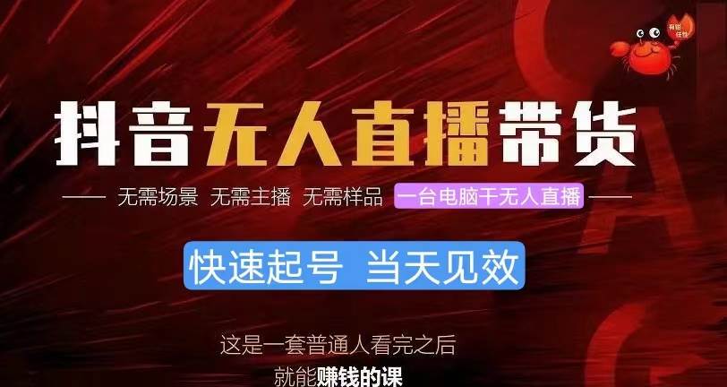 抖音无人直播带货，小白就可以轻松上手，真正实现月入过万的项目-悠闲副业网