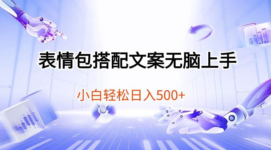 表情包搭配文案无脑上手，小白轻松日入500-悠闲副业网