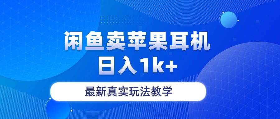 闲鱼卖菲果耳机，日入1k+，最新真实玩法教学-悠闲副业网