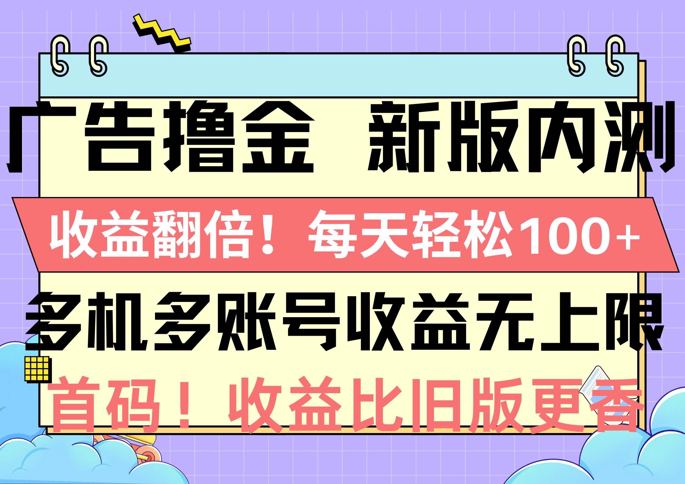 广告撸金新版内测，收益翻倍！每天轻松100+，多机多账号收益无上限，抢…-悠闲副业网
