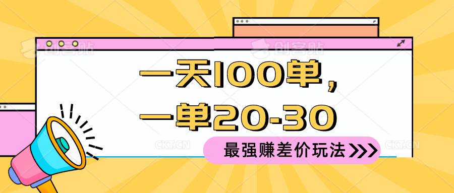 2024 最强赚差价玩法，一天 100 单，一单利润 20-30，只要做就能赚，简…-悠闲副业网