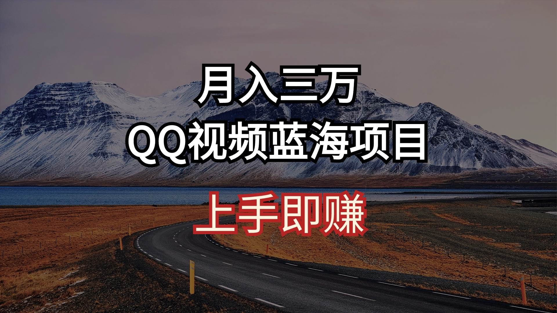 月入三万 QQ视频蓝海项目 上手即赚-悠闲副业网