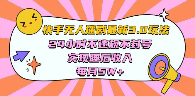快手 最新无人播剧3.0玩法，24小时不违规不封号，实现睡后收入，每…-悠闲副业网