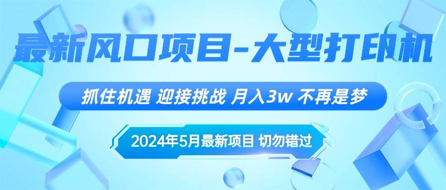 2024年5月最新风口项目，抓住机遇，迎接挑战，月入3w+，不再是梦-悠闲副业网