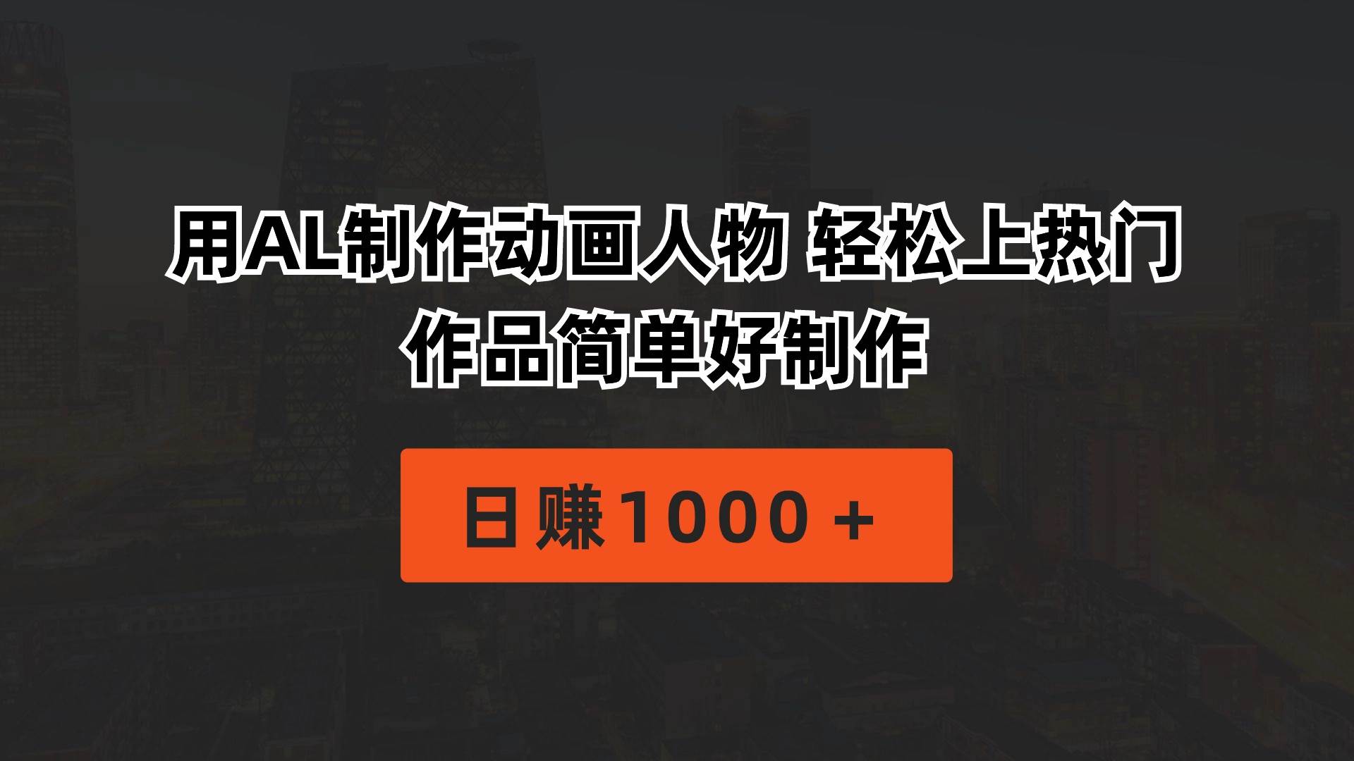 用AL制作动画人物 轻松上热门 作品简单好制作  日赚1000＋-悠闲副业网