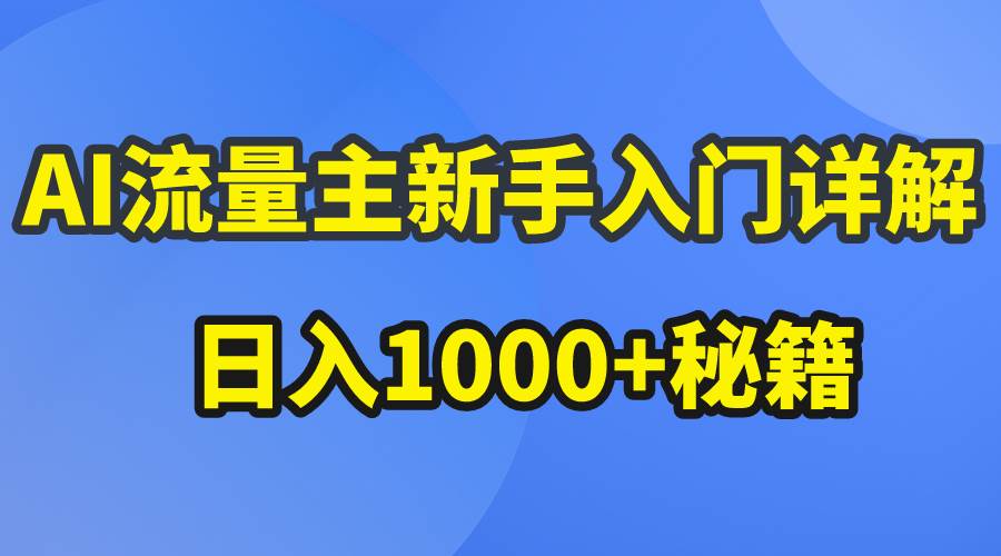 AI流量主新手入门详解公众号爆文玩法，公众号流量主日入1000+秘籍-悠闲副业网