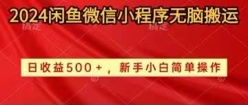 2024闲鱼微信小程序无脑搬运日收益500+手小白简单操作-悠闲副业网