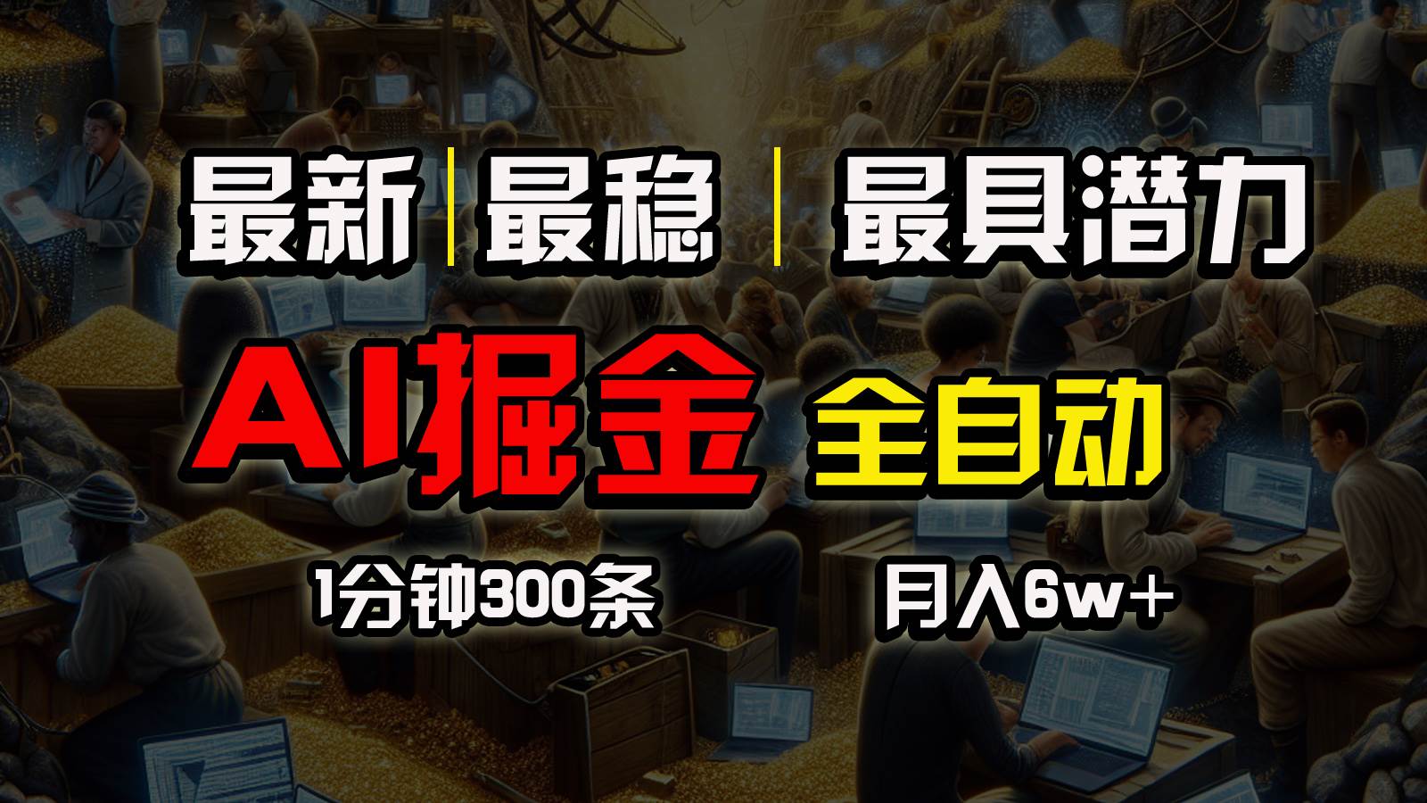 一个插件全自动执行矩阵发布，相信我，能赚钱和会赚钱根本不是一回事-悠闲副业网