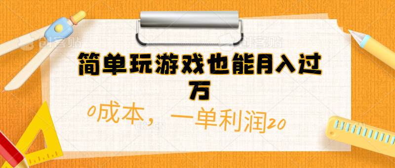 简单玩游戏也能月入过万，0成本，一单利润20（附 500G安卓游戏分类系列）-悠闲副业网