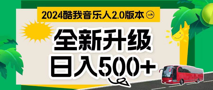 万次播放80-150 音乐人计划全自动挂机项目-悠闲副业网