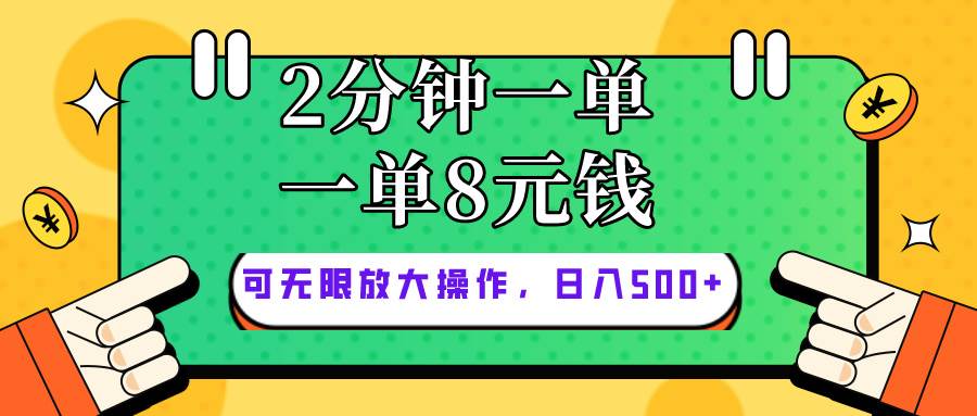 仅靠简单复制粘贴，两分钟8块钱，可以无限做，执行就有钱赚-悠闲副业网
