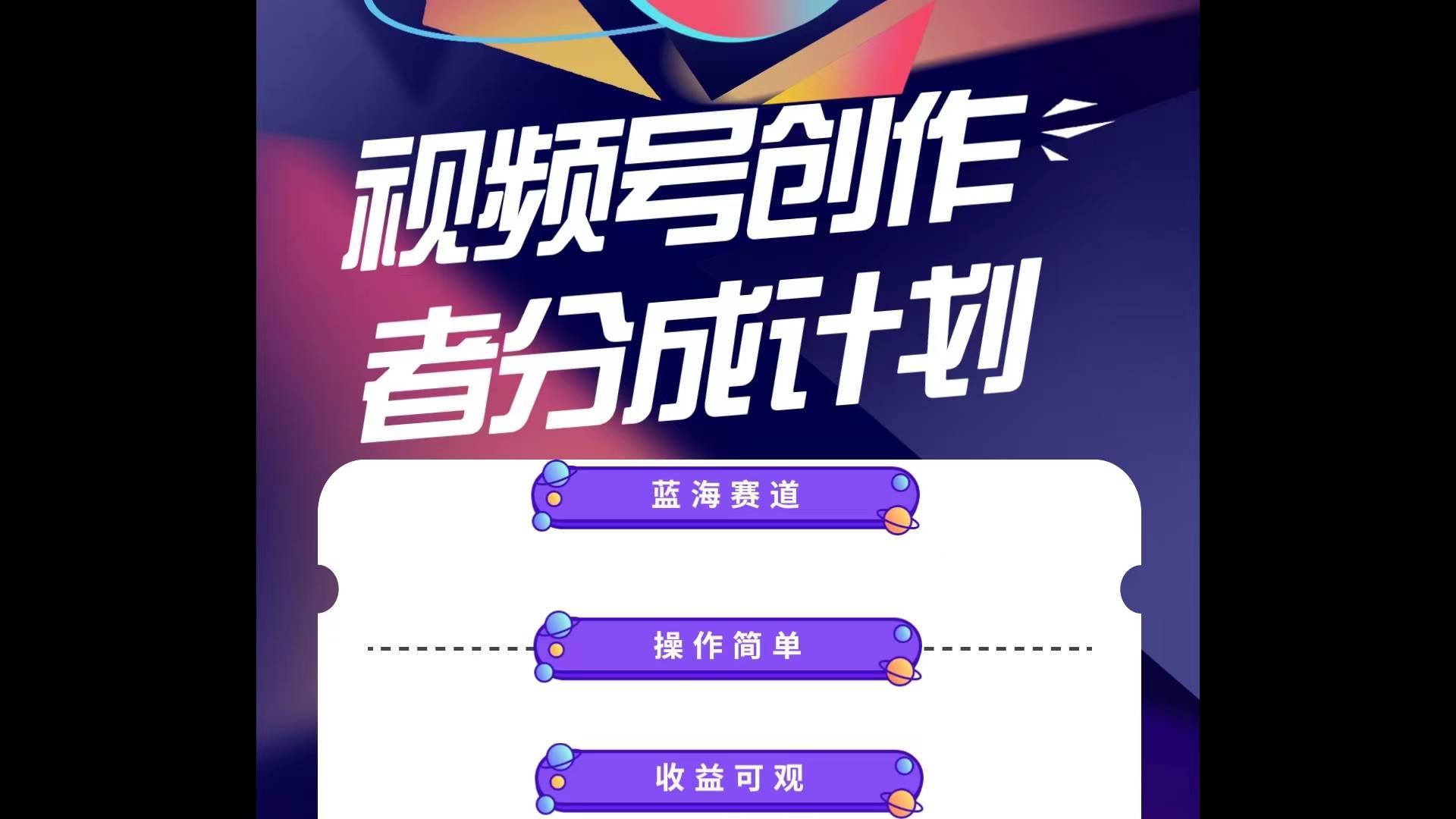 蓝海项目，视频号创作分成计划，小白也能轻松上手，日入1000+-悠闲副业网