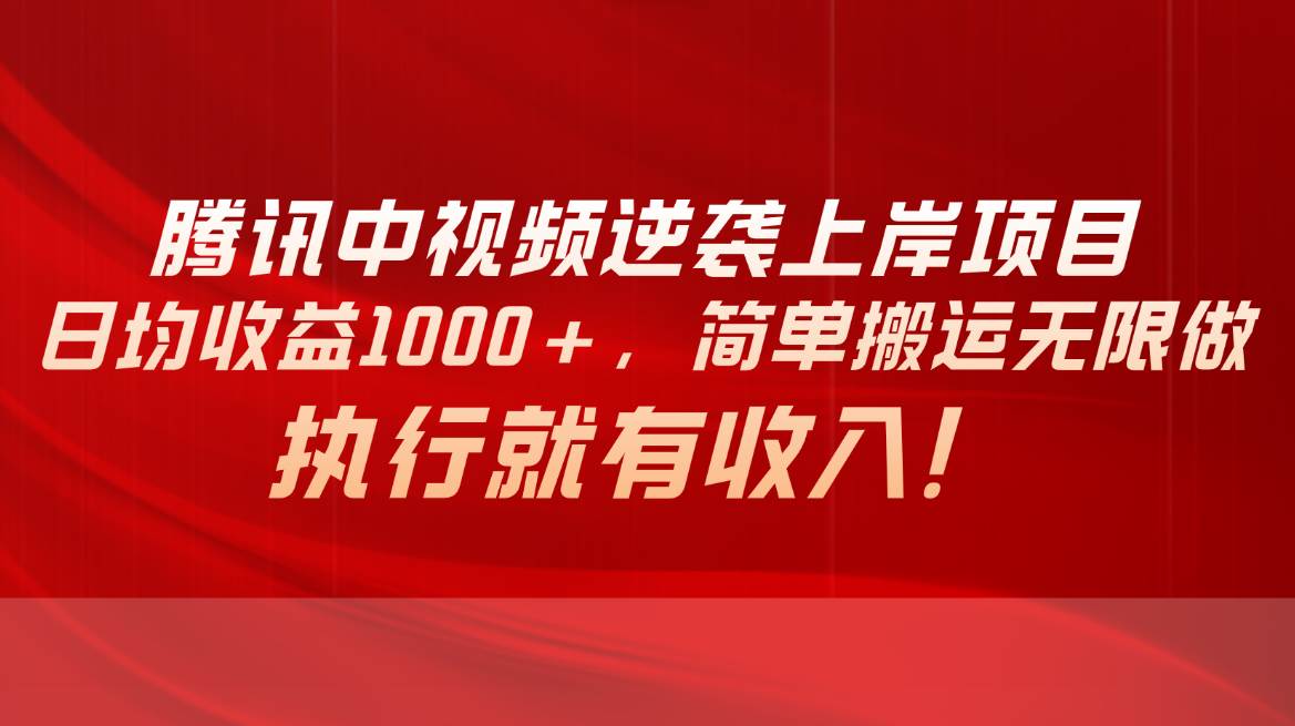 腾讯中视频项目，日均收益1000+，简单搬运无限做，执行就有收入-悠闲副业网