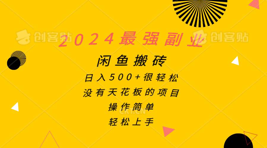 2024最强副业，闲鱼搬砖日入500+很轻松，操作简单，轻松上手-悠闲副业网
