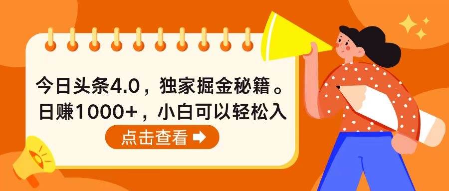 今日头条4.0，掘金秘籍。日赚1000+，小白可以轻松入手-悠闲副业网