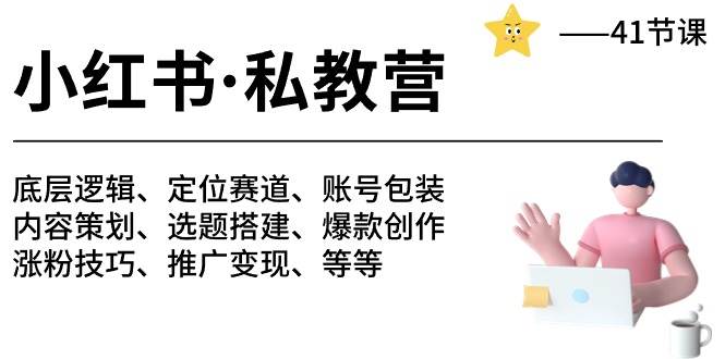 小红书 私教营 底层逻辑/定位赛道/账号包装/涨粉变现/月变现10w+等等-41节-悠闲副业网