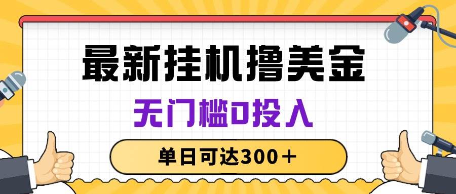 无脑挂机撸美金项目，无门槛0投入，单日可达300＋-悠闲副业网