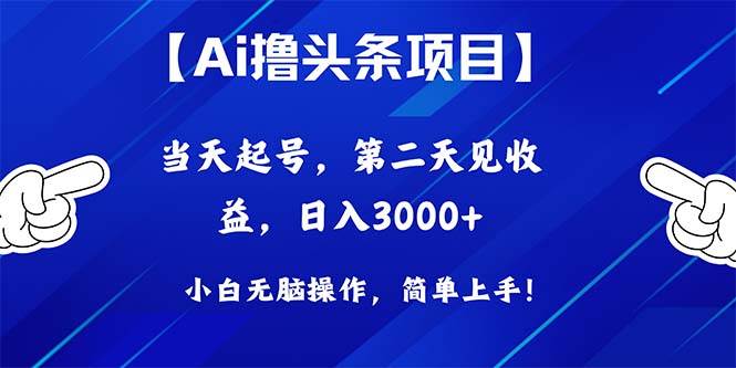 Ai撸头条，当天起号，第二天见收益，日入3000+-悠闲副业网