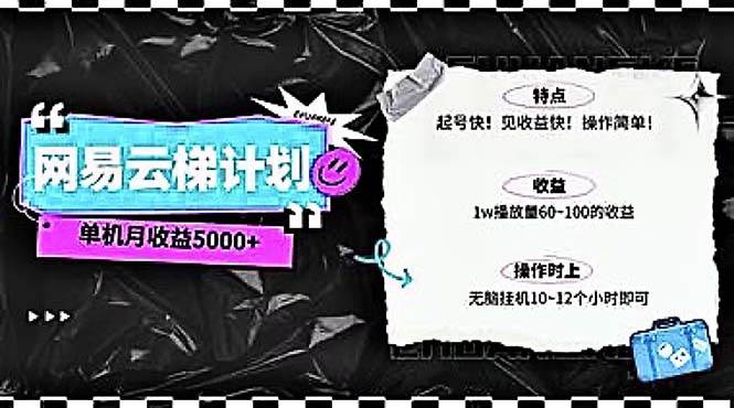 2024网易云云梯计划 单机日300+ 无脑月入5000+-悠闲副业网