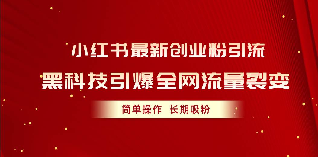 小红书最新创业粉引流，黑科技引爆全网流量裂变，简单操作长期吸粉-悠闲副业网