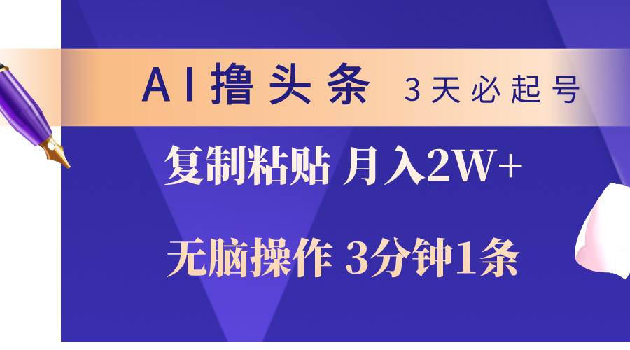 AI撸头条3天必起号，无脑操作3分钟1条，复制粘贴轻松月入2W+-悠闲副业网
