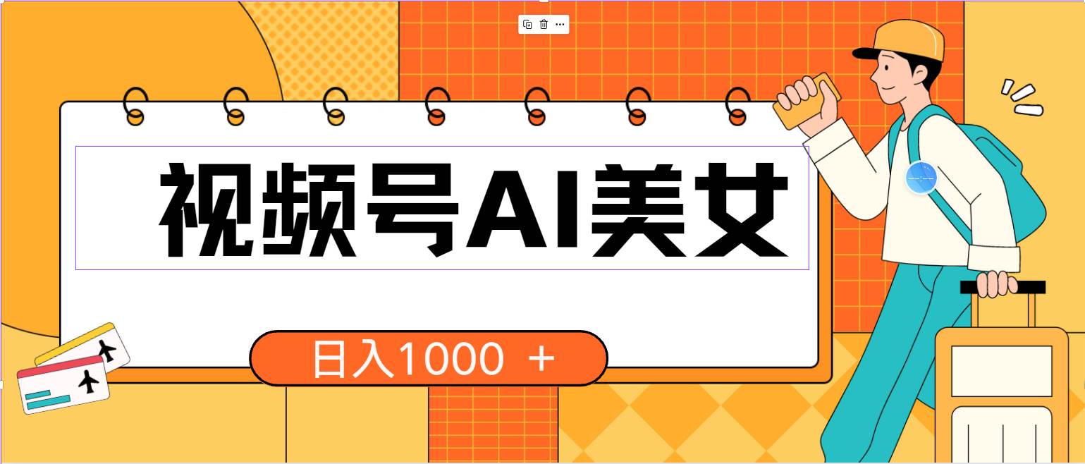 视频号AI美女，当天见收益，小白可做无脑搬砖，日入1000+的好项目-悠闲副业网