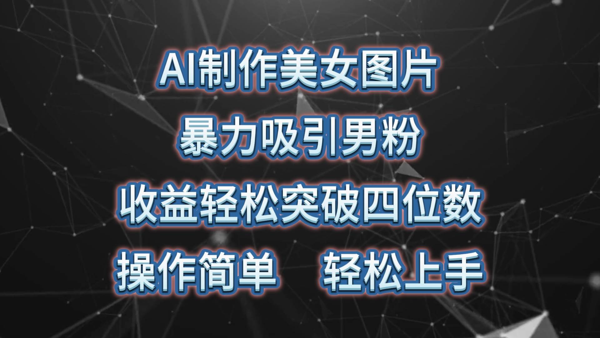 AI制作美女图片，暴力吸引男粉，收益轻松突破四位数，操作简单 上手难度低-悠闲副业网