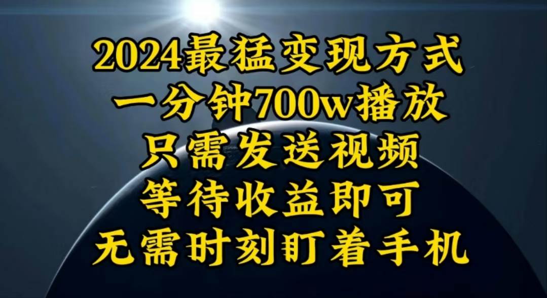一分钟700W播放，暴力变现，轻松实现日入3000K月入10W-悠闲副业网