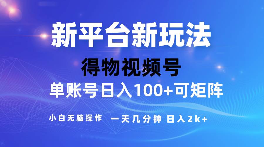 2024【得物】新平台玩法，去重软件加持爆款视频，矩阵玩法，小白无脑操…-悠闲副业网