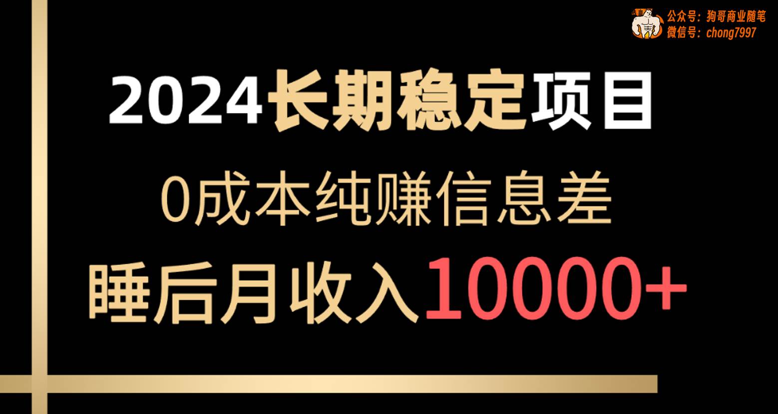 2024稳定项目 各大平台账号批发倒卖 0成本纯赚信息差 实现睡后月收入10000-悠闲副业网