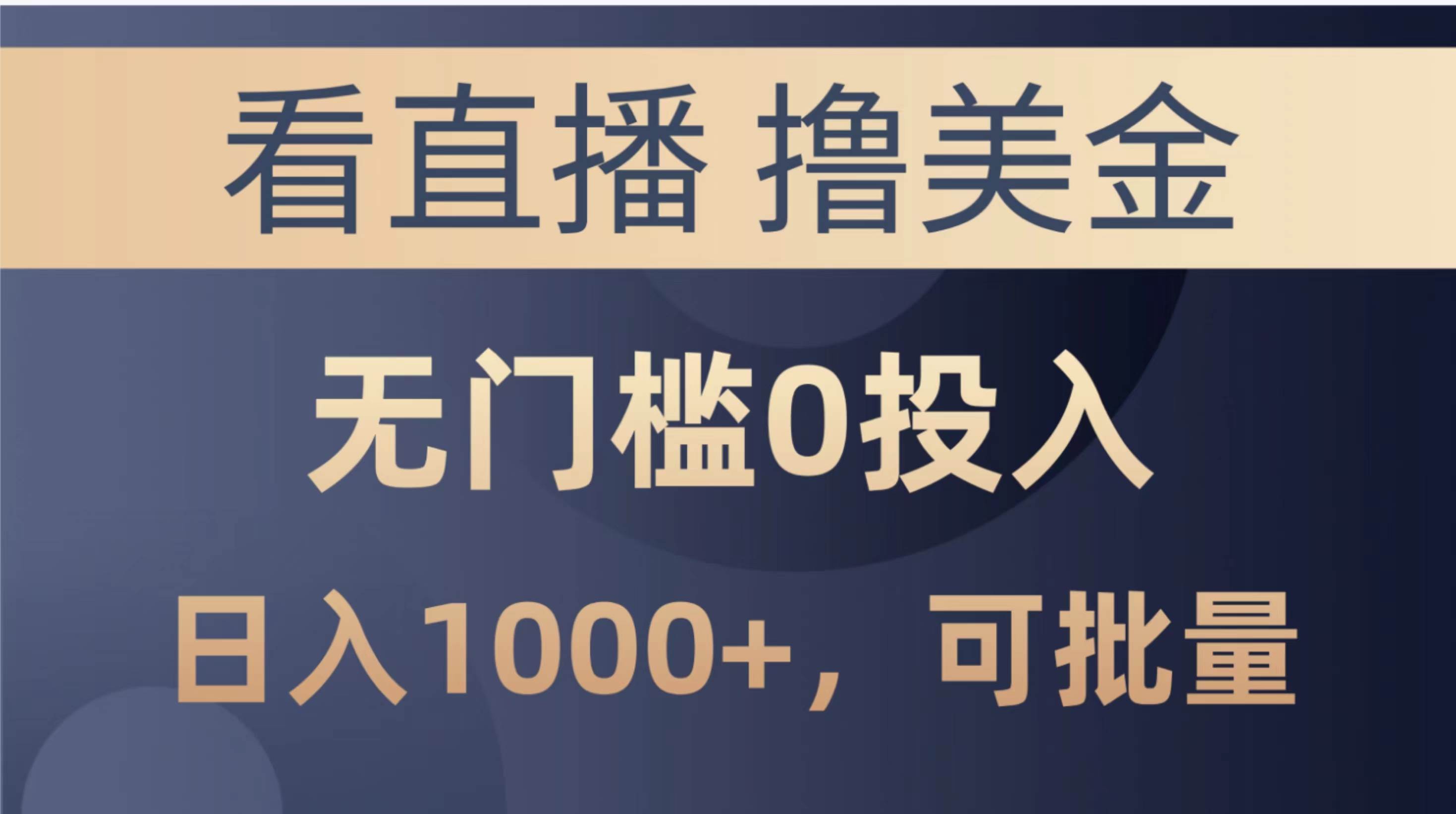 最新看直播撸美金项目，无门槛0投入，单日可达1000+，可批量复制-悠闲副业网