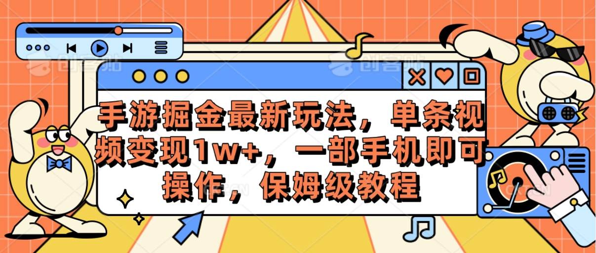 手游掘金最新玩法，单条视频变现1w+，一部手机即可操作，保姆级教程-悠闲副业网