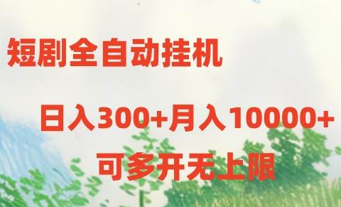 短剧全自动挂机项目：日入300+月入10000+-悠闲副业网