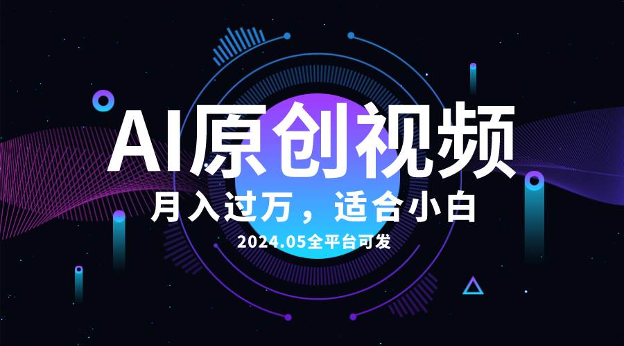 AI一键生成原创情感小视频，全平台可发，月收入过万，适合小白-悠闲副业网