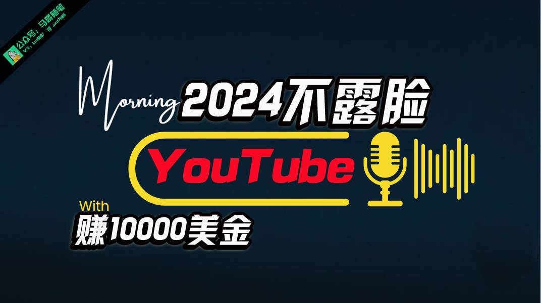 AI做不露脸YouTube赚$10000月，傻瓜式操作，小白可做，简单粗暴-悠闲副业网