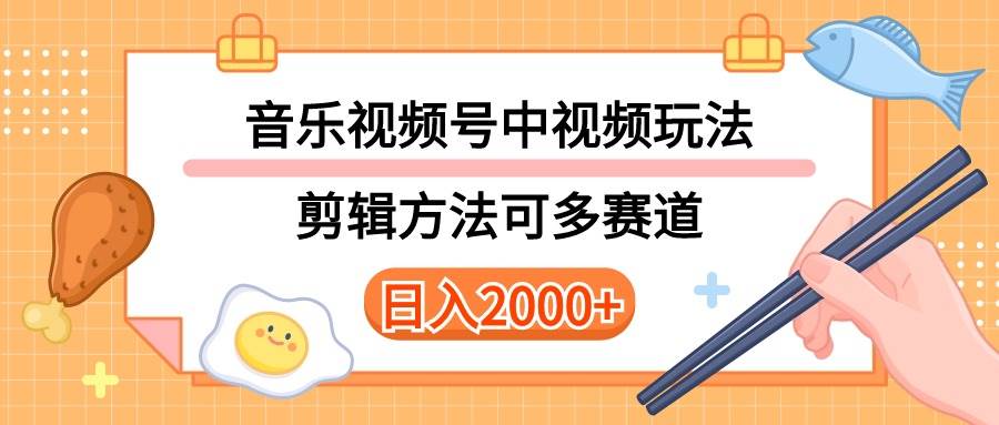 多种玩法音乐中视频和视频号玩法，讲解技术可多赛道。详细教程+附带素…-悠闲副业网