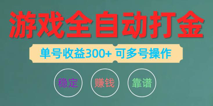 游戏全自动打金，单号收益200左右 可多号操作-悠闲副业网